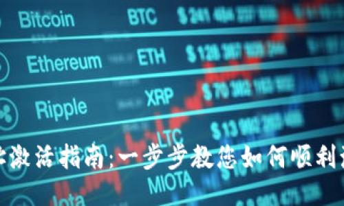 TP钱包地址激活指南：一步步教您如何顺利激活TP钱包