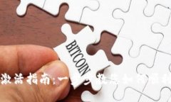 TP钱包地址激活指南：一步步教您如何顺利激活