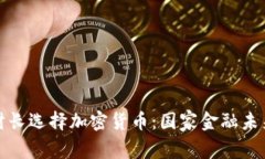 保加利亚财长选择加密货币：国家金融未来的新