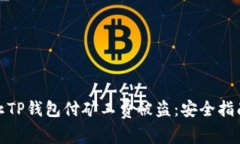 如何防止TP钱包付矿工费被盗：安全指南与策略