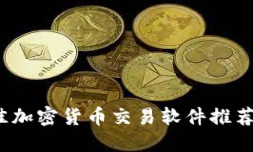 2023年最佳加密货币交易软件推荐与使用指南