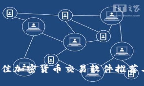 2023年最佳加密货币交易软件推荐与使用指南