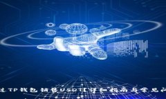 如何通过TP钱包销售USDT？详细指南与常见问题解