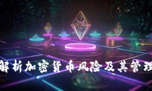 全面解析加密货币风险及其管理策略
