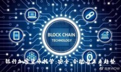 银行加密货币托管：安全、合规与未来趋势