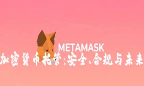 银行加密货币托管：安全、合规与未来趋势