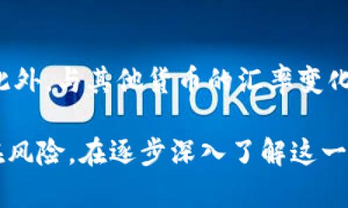   JST加密货币：未来金融的创新与挑战 / 

 guanjianci JST加密货币, 区块链技术, 去中心化金融, 数字资产投资, 加密货币市场 /guanjianci 

一、JST加密货币概述
JST，即JUST Stablecoin，是基于TRON区块链的一种稳定数字货币，其核心目的是提供稳定的价值存储方式。由于其去中心化特性，JST被认为是一种新兴的金融工具，能够帮助用户在全球范围内进行快速且低费用的资金转移。JST的价值与美元挂钩，相对稳定，使其在加密货币市场中具备了应用的潜力，用于跨境支付、智能合约执行和资产保值等场景。

二、JST的工作原理
JST的运作基于TRON网络的区块链技术，这种技术提供了去中心化的基础架构，允许用户在不依赖中心化机构的情况下进行自由交易。用户可以将法定货币兑换为JST，从而在网络内进行各种交易，例如投资、购买服务或参与去中心化金融（DeFi）应用。JST的铸造和销毁机制是以市场需求为基础，使其能够有效调节流通量，从而保持价格稳定。

三、JST的优势与特点
JST作为一种加密货币，具有多个优势和特点。首先，其稳定性使其更适合用于日常交易和支付，这一点吸引了很多希望避免价格波动的用户。其次，基于TRON的高吞吐量和低交易费用，使得JST在全球范围内的使用更具可行性。同时，JST也支持各种去中心化应用，为用户提供了更丰富的使用场景，增加了其市场吸引力。

四、JST在去中心化金融（DeFi）中的应用
随着DeFi的兴起，JST在这一领域的应用愈发显著。用户可以通过JST参与流动性挖矿、借贷以及其他DeFi产品。在流动性挖矿中，用户提供JST流动性以获得额外奖励，这种模式吸引了大量投资者参与。此外，借贷平台也开始接纳JST作为抵押品，让持有者在不出售资产的情况下获得流动资金，充分体现了DeFi的优势。

五、JST的市场表现与未来趋势
自JST发行以来，其市场表现颇具吸引力。在越来越多用户认识到加密货币的潜力后，JST的需求逐渐上升，这直接影响了其市场价格。展望未来，随着区块链技术的不断发展和金融市场的变革，JST有望在更广泛的领域中应用，成为金融交易的主流选择之一。结合去中心化的趋势，JST可能进一步助推金融创新。

六、潜在风险与挑战
尽管JST的前景值得期待，但也存在一定的风险和挑战。其中包括市场波动性、法规不确定性以及技术安全性等。首先，加密市场本身的不稳定性可能影响到JST的价值稳定性。其次，各国对加密货币的监管政策不断变化，可能会影响JST的广泛接受度。最后，技术方面的漏洞或攻击可能对用户资产的安全构成威胁，这些都需要用户在使用JST时加以注意。

七、常见问题与解答

问题一：什么是闪电网络？
闪电网络是一种二层协议，它旨在解决比特币等区块链网络的可扩展性问题。通过闪电网络，用户可以在链下进行小规模交易，避免拥堵和高昂的手续费。在这个网络中，两个用户可以创建一个支付通道，通过该通道进行多次交易，在通道关闭时，仅更新最终的链上交易，从而提高交易效率。闪电网络的实施希望能降低比特币交易的延迟，用户体验。

问题二：JST能否替代传统货币？
虽然JST等稳定币在某些方面具备替代传统货币的潜力，但在实际应用中仍面临许多挑战。首先，传统货币的广泛接受度与信任度是稳定币难以短期内赶超的。此外，稳定币所依赖的区块链技术仍需要得到公众的广泛认可和了解。另外，监管政策的限制也使得稳定币的应用受到约束。因此，JST作为替代传统货币的角色仍需要时间的过程。

问题三：如何安全地购买和存储JST加密货币？
购买JST加密货币时，用户应选择信誉良好的交易所，确保交易的安全性。在交易所购买后，建议将JST转移到个人钱包中存储，以减少被黑客攻击的风险。用户可以选择硬件钱包或软件钱包，确保存储安全。使用两步验证、强密码及定期备份等安全措施，也能有效提高资产的安全性。

问题四：JST的流通速度与其他加密货币相比如何？
与其他主流加密货币相比，JST在 TRON 网络上的交易速度较快。TRON 作为一个高吞吐量的区块链，其每秒交易次数可达数千笔，大大提高了交易处理速率。此外，JST 的交易费用相对较低，用户可以进行更为频繁的小额支付，因此在流通速度和成本上都有显著优势，符合快节奏的资金运作需求。

问题五：JST会面临哪些技术风险？
JST作为一种基于区块链的加密资产，其可能面临的技术风险主要包括网络攻击、智能合约漏洞以及技术故障等。网络攻击，如DDoS攻击，可能导致平台不稳定或交易延误。智能合约中的编程错误可能导致资金损失。此外，TRON区块链技术的不断发展也需要确保其稳定性和安全性，以保障用户资产的完整性。

问题六：JST价格波动的主要因素是什么？
JST价格波动的主要因素包括市场需求、宏观经济环境和法规政策等。市场需求的增加通常会推动价格上升，而负面新闻或监管政策的变化则可能导致价格波动。此外，与其他货币的汇率变化、自身应用场景的扩展与否，也都对JST价格产生显著影响。因此，投资者需持续关注这些动态，以把握投资机会。

综上所述，JST作为一种新兴的加密货币，凭借其稳定性和去中心化的优势，正在受到越来越多投资者的关注。然而，尽管未来展望广阔，用户仍需充分认识到其潜在风险。在逐步深入了解这一领域的基础上，用户可以科学地参与到JST及其他数字资产的投资中，为自己的财富增值之路铺平道路。