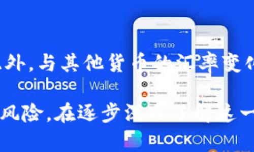   JST加密货币：未来金融的创新与挑战 / 

 guanjianci JST加密货币, 区块链技术, 去中心化金融, 数字资产投资, 加密货币市场 /guanjianci 

一、JST加密货币概述
JST，即JUST Stablecoin，是基于TRON区块链的一种稳定数字货币，其核心目的是提供稳定的价值存储方式。由于其去中心化特性，JST被认为是一种新兴的金融工具，能够帮助用户在全球范围内进行快速且低费用的资金转移。JST的价值与美元挂钩，相对稳定，使其在加密货币市场中具备了应用的潜力，用于跨境支付、智能合约执行和资产保值等场景。

二、JST的工作原理
JST的运作基于TRON网络的区块链技术，这种技术提供了去中心化的基础架构，允许用户在不依赖中心化机构的情况下进行自由交易。用户可以将法定货币兑换为JST，从而在网络内进行各种交易，例如投资、购买服务或参与去中心化金融（DeFi）应用。JST的铸造和销毁机制是以市场需求为基础，使其能够有效调节流通量，从而保持价格稳定。

三、JST的优势与特点
JST作为一种加密货币，具有多个优势和特点。首先，其稳定性使其更适合用于日常交易和支付，这一点吸引了很多希望避免价格波动的用户。其次，基于TRON的高吞吐量和低交易费用，使得JST在全球范围内的使用更具可行性。同时，JST也支持各种去中心化应用，为用户提供了更丰富的使用场景，增加了其市场吸引力。

四、JST在去中心化金融（DeFi）中的应用
随着DeFi的兴起，JST在这一领域的应用愈发显著。用户可以通过JST参与流动性挖矿、借贷以及其他DeFi产品。在流动性挖矿中，用户提供JST流动性以获得额外奖励，这种模式吸引了大量投资者参与。此外，借贷平台也开始接纳JST作为抵押品，让持有者在不出售资产的情况下获得流动资金，充分体现了DeFi的优势。

五、JST的市场表现与未来趋势
自JST发行以来，其市场表现颇具吸引力。在越来越多用户认识到加密货币的潜力后，JST的需求逐渐上升，这直接影响了其市场价格。展望未来，随着区块链技术的不断发展和金融市场的变革，JST有望在更广泛的领域中应用，成为金融交易的主流选择之一。结合去中心化的趋势，JST可能进一步助推金融创新。

六、潜在风险与挑战
尽管JST的前景值得期待，但也存在一定的风险和挑战。其中包括市场波动性、法规不确定性以及技术安全性等。首先，加密市场本身的不稳定性可能影响到JST的价值稳定性。其次，各国对加密货币的监管政策不断变化，可能会影响JST的广泛接受度。最后，技术方面的漏洞或攻击可能对用户资产的安全构成威胁，这些都需要用户在使用JST时加以注意。

七、常见问题与解答

问题一：什么是闪电网络？
闪电网络是一种二层协议，它旨在解决比特币等区块链网络的可扩展性问题。通过闪电网络，用户可以在链下进行小规模交易，避免拥堵和高昂的手续费。在这个网络中，两个用户可以创建一个支付通道，通过该通道进行多次交易，在通道关闭时，仅更新最终的链上交易，从而提高交易效率。闪电网络的实施希望能降低比特币交易的延迟，用户体验。

问题二：JST能否替代传统货币？
虽然JST等稳定币在某些方面具备替代传统货币的潜力，但在实际应用中仍面临许多挑战。首先，传统货币的广泛接受度与信任度是稳定币难以短期内赶超的。此外，稳定币所依赖的区块链技术仍需要得到公众的广泛认可和了解。另外，监管政策的限制也使得稳定币的应用受到约束。因此，JST作为替代传统货币的角色仍需要时间的过程。

问题三：如何安全地购买和存储JST加密货币？
购买JST加密货币时，用户应选择信誉良好的交易所，确保交易的安全性。在交易所购买后，建议将JST转移到个人钱包中存储，以减少被黑客攻击的风险。用户可以选择硬件钱包或软件钱包，确保存储安全。使用两步验证、强密码及定期备份等安全措施，也能有效提高资产的安全性。

问题四：JST的流通速度与其他加密货币相比如何？
与其他主流加密货币相比，JST在 TRON 网络上的交易速度较快。TRON 作为一个高吞吐量的区块链，其每秒交易次数可达数千笔，大大提高了交易处理速率。此外，JST 的交易费用相对较低，用户可以进行更为频繁的小额支付，因此在流通速度和成本上都有显著优势，符合快节奏的资金运作需求。

问题五：JST会面临哪些技术风险？
JST作为一种基于区块链的加密资产，其可能面临的技术风险主要包括网络攻击、智能合约漏洞以及技术故障等。网络攻击，如DDoS攻击，可能导致平台不稳定或交易延误。智能合约中的编程错误可能导致资金损失。此外，TRON区块链技术的不断发展也需要确保其稳定性和安全性，以保障用户资产的完整性。

问题六：JST价格波动的主要因素是什么？
JST价格波动的主要因素包括市场需求、宏观经济环境和法规政策等。市场需求的增加通常会推动价格上升，而负面新闻或监管政策的变化则可能导致价格波动。此外，与其他货币的汇率变化、自身应用场景的扩展与否，也都对JST价格产生显著影响。因此，投资者需持续关注这些动态，以把握投资机会。

综上所述，JST作为一种新兴的加密货币，凭借其稳定性和去中心化的优势，正在受到越来越多投资者的关注。然而，尽管未来展望广阔，用户仍需充分认识到其潜在风险。在逐步深入了解这一领域的基础上，用户可以科学地参与到JST及其他数字资产的投资中，为自己的财富增值之路铺平道路。