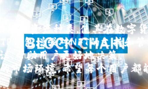   如何在TP钱包中显示您购买的数字货币 / 

 guanjianci TP钱包,数字货币,钱包使用,买币,显示币 /guanjianci 

 h3 1. TP钱包简介
TP钱包，全称为TokenPocket钱包，是一个驻留在区块链上的数字资产钱包，支持多种数字货币的管理和交易。用户可以通过TP钱包轻松地进行币种的存储、转账和交易，而其简洁友好的界面也吸引了大量的数字货币爱好者。这款钱包不仅支持以太坊、比特币等主流数字货币，还兼容许多小众数字资产，给用户提供了广泛的选择。
TP钱包的另一个显著特点是支持去中心化交易所（DEX），这使得用户可以在不需要中介的情况下直接进行交易。当然，用户需要对相关的交易过程有一定的了解，以便顺利完成交易。同时，TP钱包也提供了NFT的管理功能，成为收藏者和投资者的新选择。

2. 如何在TP钱包中查看已购买的币
在TP钱包中显示您购买的币非常简单，只需几个步骤即可完成。首先，您需要确保您已经成功完成了购买操作，并且这些币已经发送到您的TP钱包地址。如果您通过交易所购买的币，您需要先将币从交易所转移到您的TP钱包。
首先打开TP钱包应用，登录您的账户，进入主界面。在主界面的底部，您会看到“资产”或“钱包”选项，点击进入。在这里，您会看到您的资产列表，包括您持有的所有数字货币。如果您在这里找不到您购买的币，可能是因为您未将其添加到您的钱包中。
如果您确实购买了某种币，但在列表中找不到它，可以尝试添加它。通常在资产列表页面上，有一个“添加资产”或“添加代币”的选项。点击这个选项后，您需要输入币种的合约地址。这个地址通常可以在币种的官方网页或者社交媒体平台上找到。
输入合约地址后，确认添加，这样购买的币就会在您的资产列表中显示出来了。请确保您输入的合约地址是正确的，以免添加错误的币种。此外，不同币种可能需要不同的链，如Ethereum链、BSC链等，确保您选择的是正确的网络。

3. TP钱包中的资产分类与管理
在TP钱包中，用户的资产通常会按照不同的币种进行分类显示。这种分类管理的方式使得用户能够快速找到自己持有的数字货币。每种资产旁边都有相应的图标和余额显示，这使得用户对自己的投资状况一目了然。
在管理资产时，用户还可以通过不同的方式排序和筛选自己的资产。例如，可以按照持有数量、购买时间、币种类型等进行排序。这样的功能设计极大地方便了用户对数字资产的管理，尤其是对于持有多种币的用户而言，能够很清楚地看到每一种币的当前状况。
TP钱包还允许用户为每一种资产设置标签，通过标签，可以快速归类您的投资组合。这样，在进行二次投资或制定策略时，您可以很快找到目标币种，节省时间和精力。
此外，TP钱包还提供了价格预警功能，用户可以设定希望的买入和卖出价格，一旦达到相应的价格，TP钱包会通过推送通知提醒用户，帮助用户把握投资机会。这样的功能使投资管理变得更加智能化和高效。

4. 交易中的注意事项
在使用TP钱包进行数字货币交易的过程中，有几个关键点需要用户特别注意。首先，确保您购买的币种是受信任的，并且具备良好的市场流动性。针对一些新兴的代币，尽量多进行调研，避免因为信息不足而带来的投资风险。
其次，在进行任何交易前，请务必确认网络状态和钱包地址正确性。在发送数字资产时，一旦发出交易信息，就无法撤回，因此确保您输入的地址是对的非常重要。此外，不同的交易可能会涉及不同的手续费，了解清楚相关费用可以帮助您更好地把控投资成本。
再者，保持警惕，确保您的TP钱包安全性。定期更新钱包软件，使用强密码，并且启用两步验证等安全功能，以防止黑客攻击和信息泄露。如果您在交易过程中遇到可疑行为，不要轻易相信对方，保护好自己的资产安全。

5. 常见的问题与解决方案
用户在使用TP钱包的过程中，可能会遇到一些常见问题。以下是几个常见问题及其解决办法：
ul
li**为什么我的币在TP钱包中显示为零？**这通常是因为您的币没有成功转入钱包中，请确认交易是否已完成。/li
li**如何添加新的币种？**您需要在TP钱包中找到添加资产的选项，并输入正确的合约地址。/li
li**如何查看历史交易记录？**通常在资产页面会有“交易记录”选项，您可以通过该选项查看过往所有交易。/li
li**安全性如何保障？**建议开启两步验证，定期检查安全设置。/li
li**如何进行币的转账？**在钱包中选择相应币种，然后输入接收地址和数量进行转账即可。/li
li**如何找回丢失的资产？**如果您丢失了访问权限，尝试使用助记词或私钥恢复钱包。/li
/ul

6. 未来的趋势和TP钱包的展望
随着数字货币市场的不断发展，TP钱包作为一种重要的信息管理工具，其功能和内容也在不断更新和完善。未来，我们可能会看到TP钱包引入更多的功能和资产种类，使其在数字货币管理中扮演越来越重要的角色。
例如，可能会增加对更多DeFi项目的支持，使得用户可以在TP钱包内直接参与流动性挖矿、借贷等操作。除此之外，NFT市场的快速发展，也可能会促使TP钱包增强对NFT的支持和管理功能，让用户在一个平台上更全面地体验数字资产的管理。
同时，随着技术的进步，TP钱包也有望在用户体验上进一步，如引入更加智能的交易推荐系统，结合用户的交易历史和市场动态，提供个性化的投放建议，帮助用户更好地决策。
总的来说，TP钱包的未来充满了机遇，同时也会面临各种挑战。用户在选择和使用TP钱包时，需不断提高自己的安全意识和投资技巧，以应对快速变化的市场环境。希望每个用户都能在TP钱包的帮助下，实现他们的数字货币投资目标。