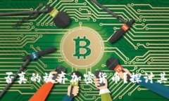 新加坡是否真的放弃加密货币？探讨其未来走向