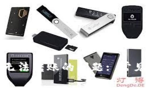 如何解决TP钱包无法转账的问题: 常见原因及解决方案