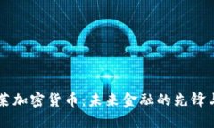 巴克莱加密货币：未来金融的先锋与挑战