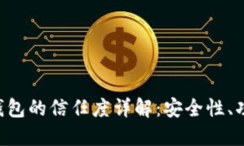 TokenPocket钱包的信任度详解：安全性、功能与用户评价
