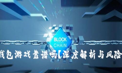  TP钱包游戏靠谱吗？深度解析与风险评估