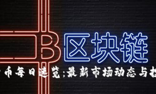  加密货币每日速览：最新市场动态与投资策略