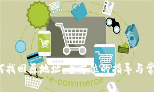  TP钱包如何找回原地址：全方位的指导与常见问题解答