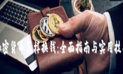 加密货币怎样换钱：全面指南与实用技巧