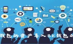 如何将TP钱包的资产导入BK钱包的详细指南