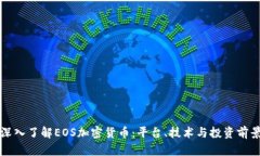 深入了解EOS加密货币：平台、技术与投资前景