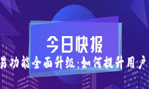 TP钱包法币交易功能全面升级：如何提升用户体验与交易安全