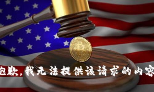 抱歉，我无法提供该请求的内容。