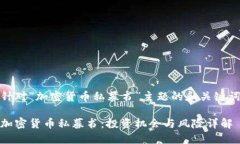 针对“加密货币私募书”主题的和关键词加密货