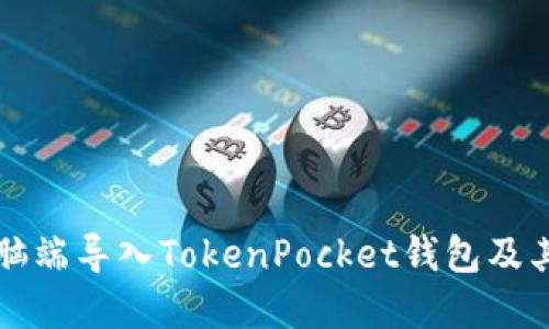 如何在电脑端导入TokenPocket钱包及其详细指南
