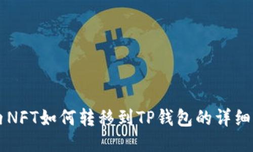 国内NFT如何转移到TP钱包的详细指南