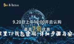 如何设置TP钱包密码：详细步骤与安全指南