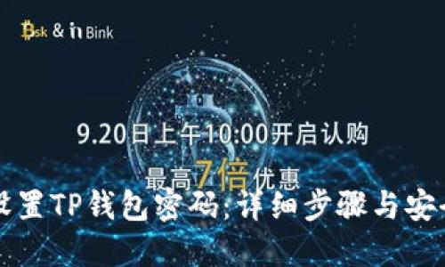 如何设置TP钱包密码：详细步骤与安全指南