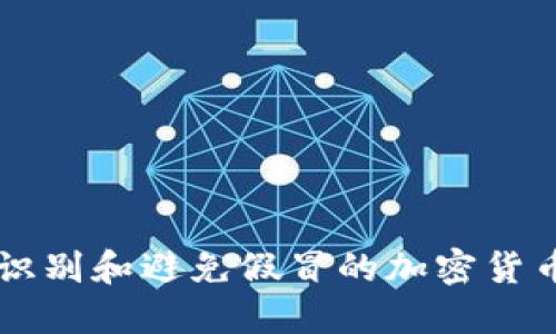 如何识别和避免假冒的加密货币平台