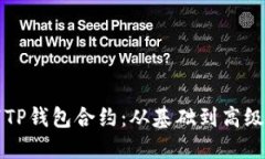 如何编写TP钱包合约：从基础到高级完整指南