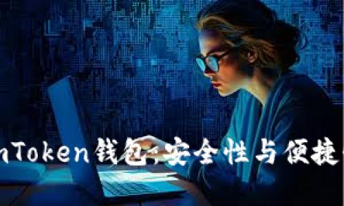 内容

TP冷钱包与imToken钱包：安全性与便捷性的全面比较