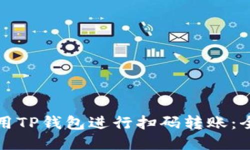 如何使用TP钱包进行扫码转账：全面指南