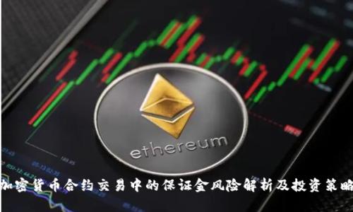 加密货币合约交易中的保证金风险解析及投资策略