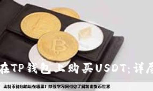 如何在TP钱包上购买USDT：详尽指南