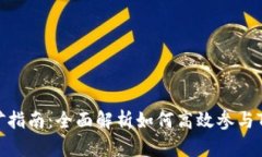TokenPocket挖矿指南：全面解析如何高效参与Token