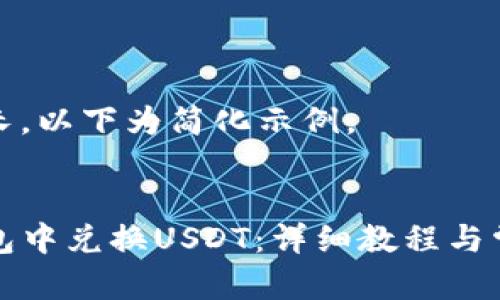 由于内容较长，以下为简化示例。

示例：
如何在TP钱包中兑换USDT：详细教程与常见问题解答