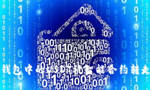 如何防止TP钱包中的USDT被智能合约转走的安全指南