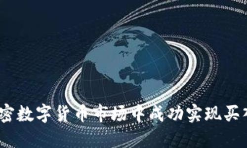 : 如何在加密数字货币市场中成功实现买入大于卖出？