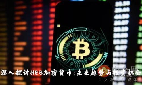 深入探讨HEB加密货币：未来趋势与投资机会