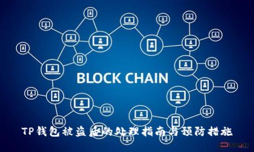 TP钱包被盗后的处理指南与预防措施