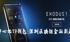 去中心化TP钱包：深圳区块链金融新趋势