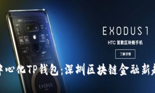 去中心化TP钱包：深圳区块链金融新趋势