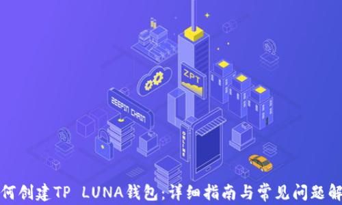 
如何创建TP LUNA钱包：详细指南与常见问题解答