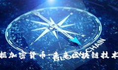 探索数据加密货币：未来区块链技术的革命