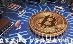 如何在苹果设备上海外下载TP钱包软件