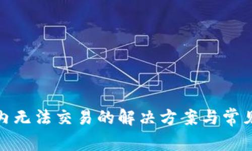 tp钱包国内无法交易的解决方案与常见问题解答