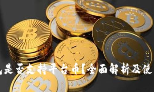 TP钱包是否支持平台币？全面解析及使用指南