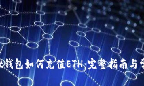 TokenPocket钱包如何充值ETH：完整指南与常见问题解答